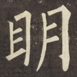 眀