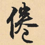 倦