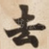 去