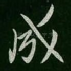 成