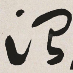 治