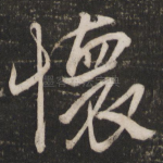 怀