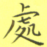 处