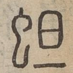 䖧
