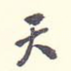 天