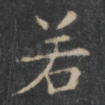 若