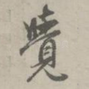觉
