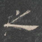 之