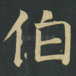 伯