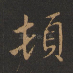 顿