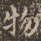 物