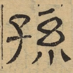 孙