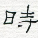 时