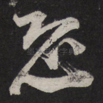 恐