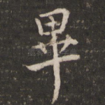 毕