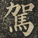 駕