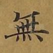 无