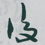 後