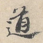 道