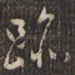 迹