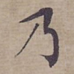 乃
