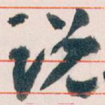 说