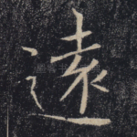 远