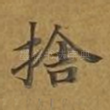 舍