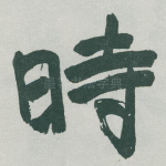 時