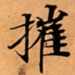 摧