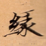 縁