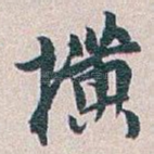 横