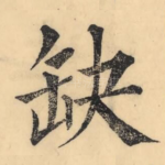 缺