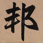 邦