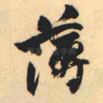 薄
