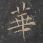 华