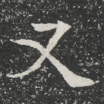 又