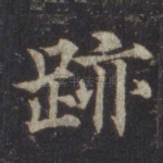迹