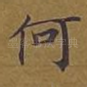 何