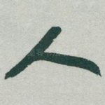 人