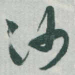 沙