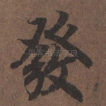 发