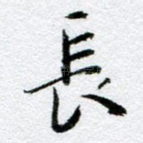 长