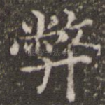 弊
