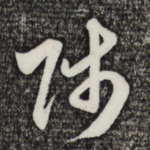 师