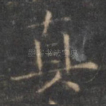 真