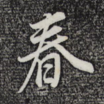 春