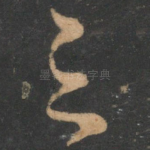 云