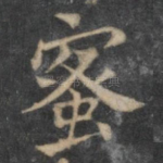 蜜