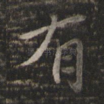 有
